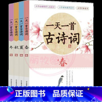 一天一首古诗词(全4册1-4卷) 小学通用 [正版]全套12册 一天一首古诗词一天一篇小古文春夏秋冬一天一个成语注音版小