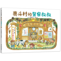 正版新书]壳斗村的警察叔叔[日] 中屋美和 绘 , 爱心树 出品9