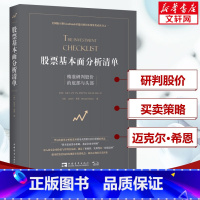 [正版]股票基本面分析清单 精准研判股价的底部与头部 (美)迈克尔·希恩 中国青年出版社 书籍 书店