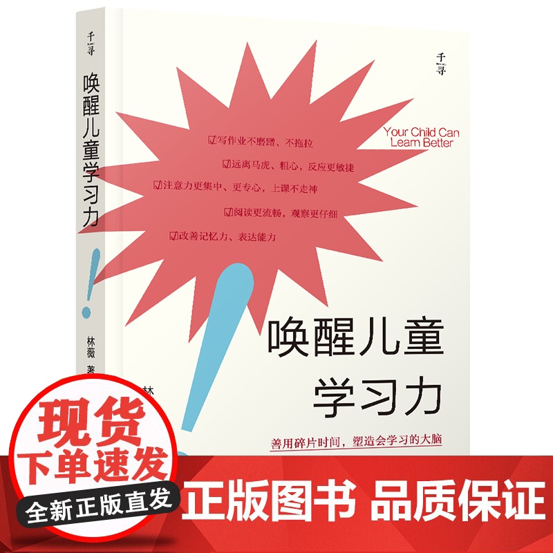 千寻育人·唤醒儿童学习力 林薇/ 云南出版集团公司 晨光出版社 正版书籍