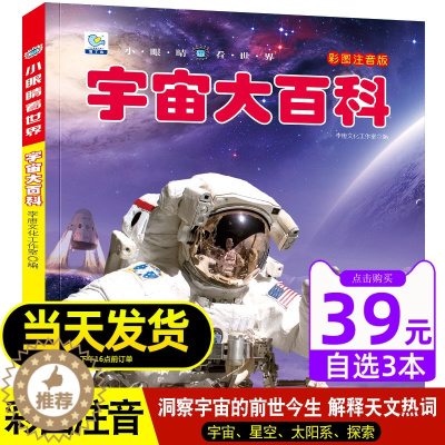 [醉染正版]宇宙大百科小眼睛看世界百科全书注音版6-8-10岁中国少年儿童书籍小学生天文太空奥秘带拼音科普绘本一二三年级