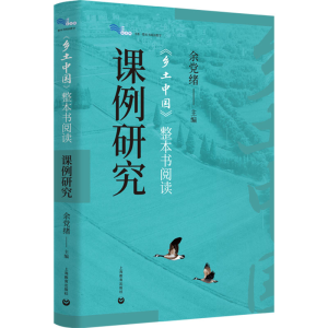 [M]《乡土中国》整本书阅读课例研究-9787572032035