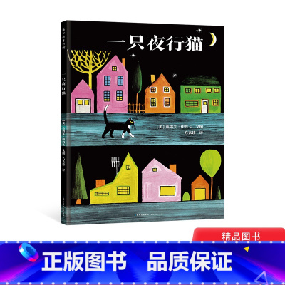 一只夜行猫精装 [正版]一只夜行猫精装绘本图画书情商管理幼儿园小学一年级二年级 适合3岁4岁5岁6岁7岁蒲公英童书