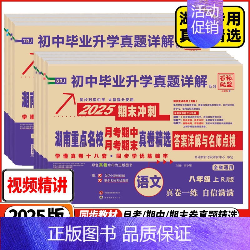 英语 人教版 七年级上 [正版]2025版 湖南重点名校月考期中期末冲刺真卷精选 初中7七8八年级上下册语文数学英语物理