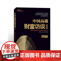 中国高端财经访谈Ⅱ(从非凡商业看智慧人生) 腾讯财经 吉林出版集团有限责任公司 正版书籍