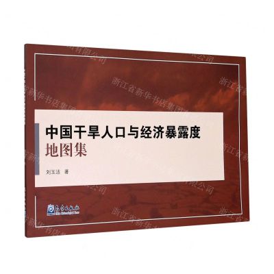 [N]中国干旱人口与经济暴露度地图集-9787502972592