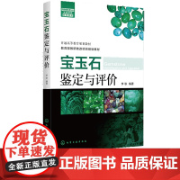 宝玉石鉴定与评价 李耿 9787122246561 化学工业出版社