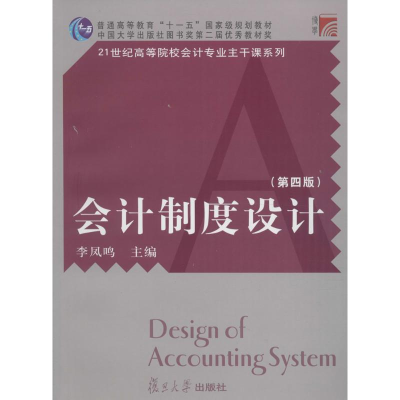 醉染图书会计制度设计9787309117073