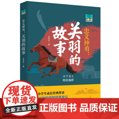 忠义神勇:关羽的故事