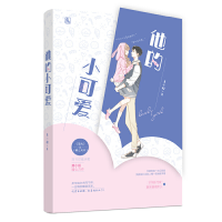 正版新书]他的小可爱萧小船,魅丽文化9787559436313