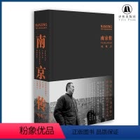 [正版]南京传叶兆言作品四十载写作之大成一部以六朝古都十朝都会的南京为基点的中国史读懂南京中国历史通史书籍学生图书译林
