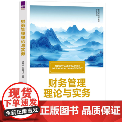 清华正版 财务管理理论与实务 谢香兵 张肖 等 清华大学出版社财务 财务管理 财务管理理论