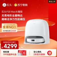 石头自清洁扫拖机器人P20 Max水箱版