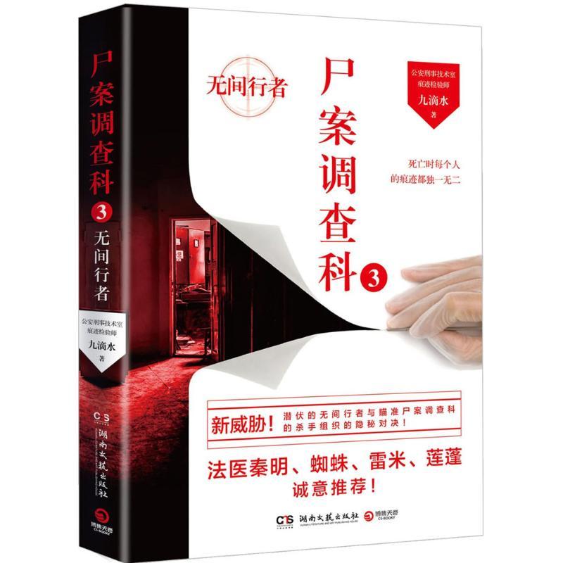 正版新书]尸案调查科(3)九滴水9787540476298