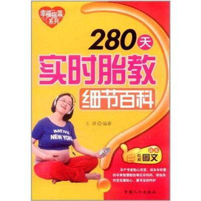 正版新书]280天实时胎教细节百科王琪9787510109010