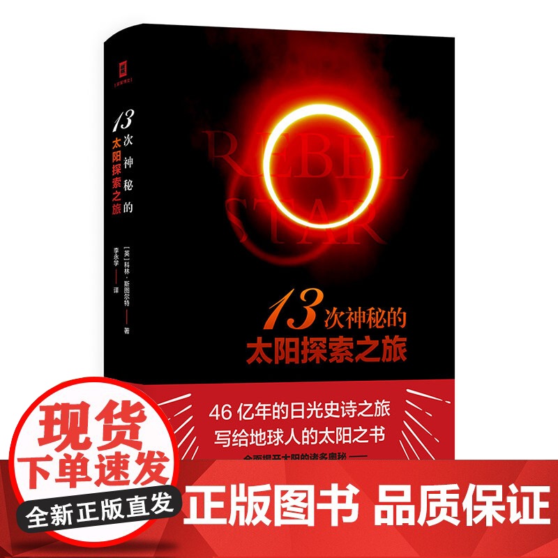 (简策博文)13次神秘的太阳探索之旅(《自然》杂志年度 “探日时代”的科普奠基之作 )