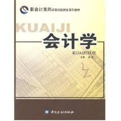 [M]会计学-9787504943422