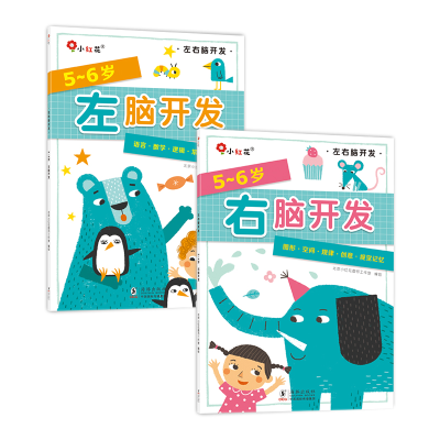 正版新书]左脑开发右脑开发5-6岁(全2册)海豚北京小红花图书工作