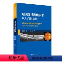 [正版]玻璃体视网膜手术:从入门到掌握 2024年2月参考