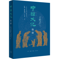 正版新书]中国文化导读叶朗,费振刚,王天有 主编9787108024886