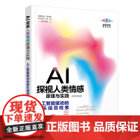 清华正版 AI探视人类情感原理与实践 人工智能驱动的音乐信息检索 秦静 清华大学出版社