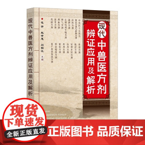 现代中兽医方剂辨证应用及解析 9787122472373 范开 赵学思 刘明江 编 化学工业出版社