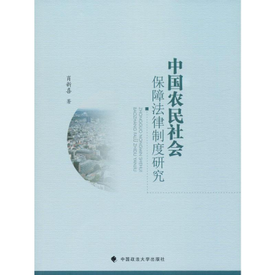 正版新书]中国农民社会保障法律制度研究肖新喜9787562092612