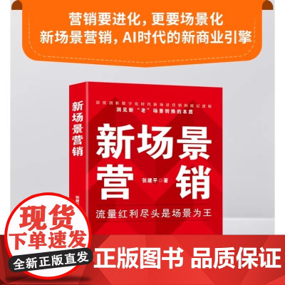 新场景营销 流量红利尽头是场景为王 张建平 著 顺应新科技发展而产生的新的营销策略和方法AI时代的新商业引擎 新场景营销