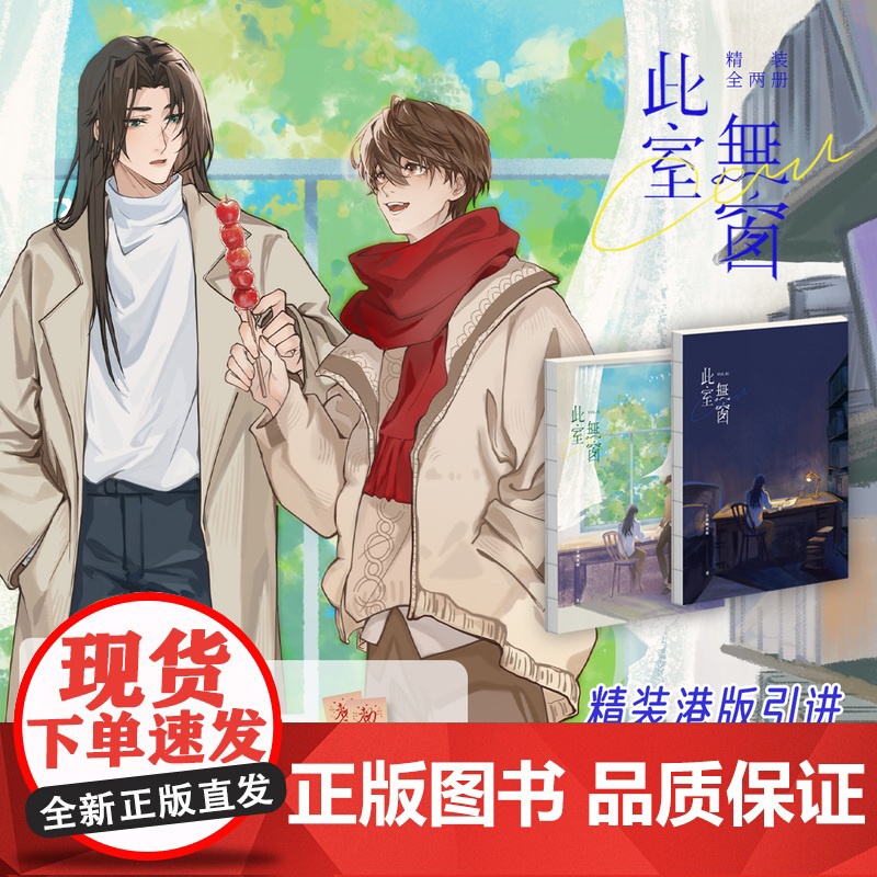 正版 此室无窗 上下全两册 谷草转氨酸著 小说 耽美 都市 恐怖悬疑 冒险 双男主 小说 次元书馆