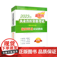 2023年执业兽医资格考试(兽医全科类) 临床科目应试指南 《执业兽医资格考试应试指南》编写组 编 中国农业出版社978
