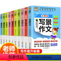 作文大全 [正版]全套10册 小学三年级同步作文书大全老师满分分类作文选四六五年级必读的课外书课外阅读书籍3至到4读 适