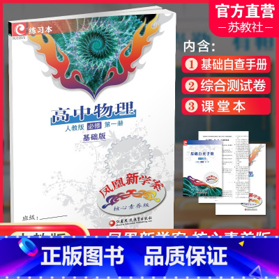 高中物理 人教版 基础版 必修第一册 [正版]2024年 凤凰新学案 高中物理 必修第一册 人教版 基础版 高中教辅