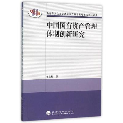 正版新书]中国国有资产管理体制创新研究年志远9787514162240