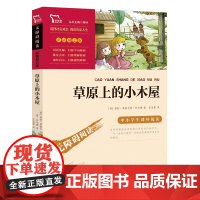 天地出版社草原上的小木屋三四年级上册课外书必读老师正版经典爱阅读课程化丛书快乐读书吧人教版无障碍精读儿童文学6-12