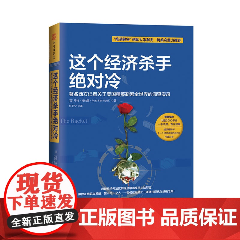 这个经济杀手绝对冷:著名西方记者关于美国精英勒索全世界 马特·肯纳德;中资海派 出品 广东人民出版社 正版书籍