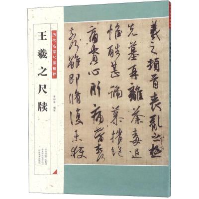 正版新书]王羲之尺牍于钟华9787540143183