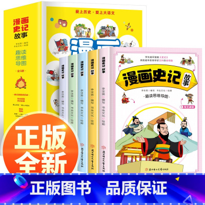 [全五册]漫画史记故事 [正版]抖音同款全五册 漫画版史记故事 小学生课外阅读书籍儿童版趣味读中国历史