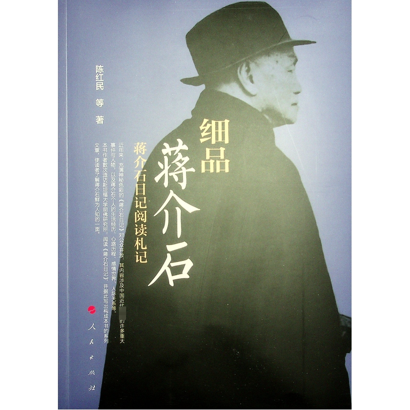 正版新书]细品蒋介石 蒋介石日记阅读札记陈红民 等978701016837