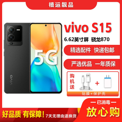 [二手9成新]vivo S15 耀黑 8G+256G全网通安卓手机 6.62英寸屏骁龙870双卡拍照娱乐时尚备用5G手机