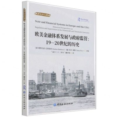 [N]欧美金融体系发展与政府监管--19-20世纪的历史/成方三十二译丛-9787522013589