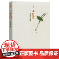 汪曾祺诗歌全编 汪曾祺 人民文学出版社 正版书籍