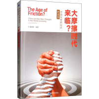 音像大摩擦时代来临? 中国与世界经济新变局董彦峰