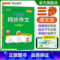 同步作文+同步阅读[套装推荐] 六年级上 [正版]学霸同步作文人教版小学六年级下册语文作文写作技巧精选满分作文金句示范大