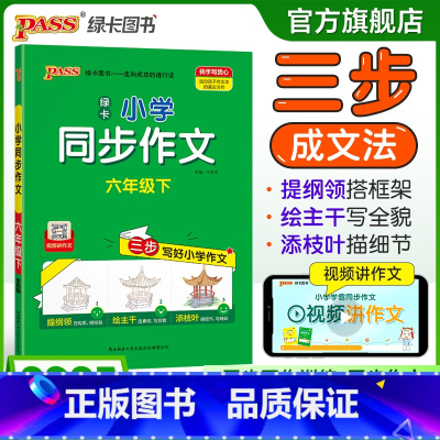 同步作文+同步阅读[套装推荐] 六年级上 [正版]学霸同步作文人教版小学六年级下册语文作文写作技巧精选满分作文金句示范大