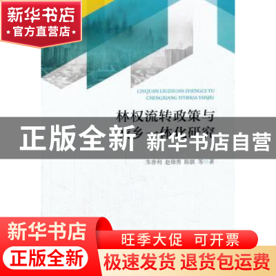 正版 林权流转政策与城乡一体化研究 朱善利,赵锦勇,陈骐等著