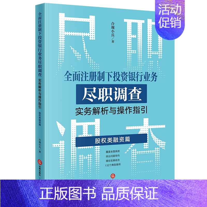 [正版]全面注册制下投资银行业务尽职调查实务解析与操作指引:股权类融资篇 合规小兵著 图书
