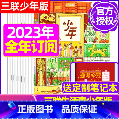 B[跨年订阅送笔记本]2023年9月-2024年8月 [正版]少年新知杂志2023年9月另有1-8月任选三联生活
