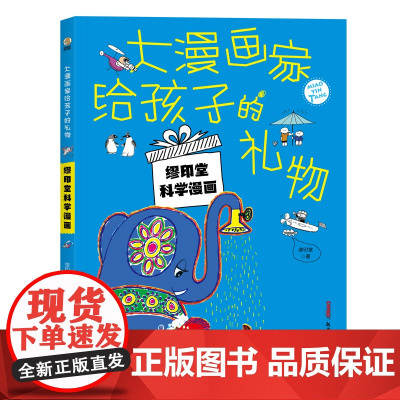 大漫画家给孩子的礼物:缪印堂·爷孙趣事