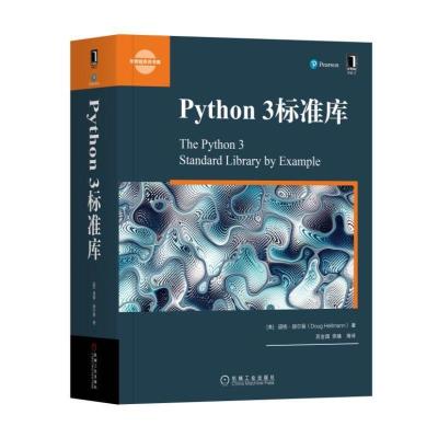正版新书]Python 3标准库道格·赫尔曼9787111608950