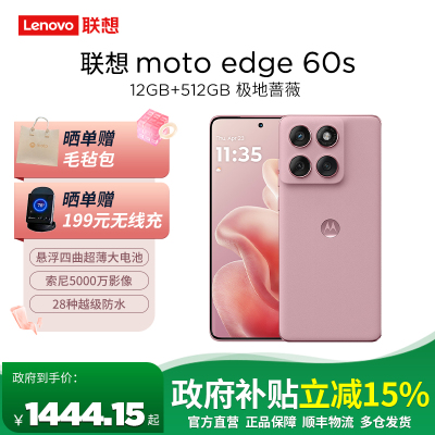 [教育特惠]摩托罗拉 联想moto edge 60s 索尼5000万影像系统 5500mAh大电池 悬浮四曲机身 5GAI手机 12+256 极地蔷薇